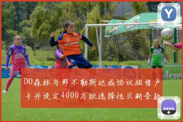 DO森林与那不勒斯达成协议租借卢卡并设定4000万欧选择性买断条款