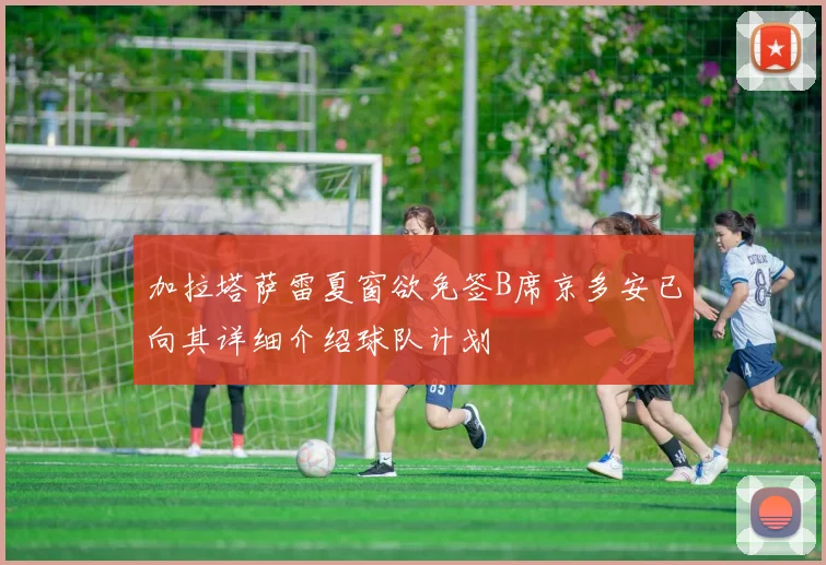 加拉塔萨雷夏窗欲免签B席京多安已向其详细介绍球队计划