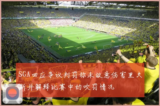 SGA回应争议判罚称未故意伤害里夫斯并解释比赛中的吹罚情况